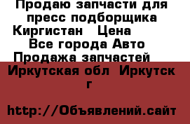 Продаю запчасти для пресс-подборщика Киргистан › Цена ­ 100 - Все города Авто » Продажа запчастей   . Иркутская обл.,Иркутск г.